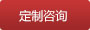 定制咨詢