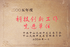 科技創新先進單位