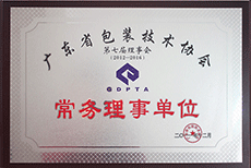 廣東省包裝技術協會常務理事單位