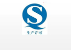 企業食品生產許可QS