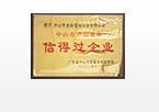 信得過企業